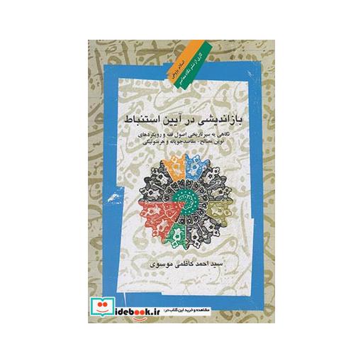 کتاب بازاندیشی در آیین استنباط