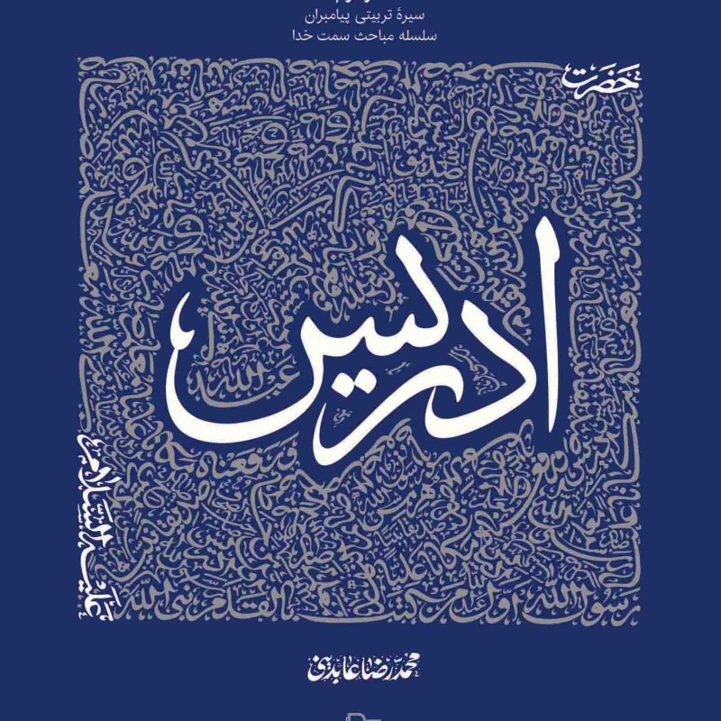 حضرت ادریس علیه السلام - سیره تربیتی پیامبران 02