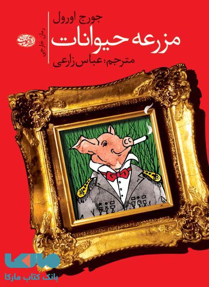 مزرعه حیوانات نشر آموت