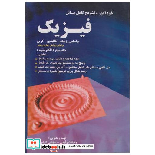 کتاب تشریح کامل مسائل فیزیک (ج3) الکتریسیته و مغناطیس اثر وحدت رفیعی
