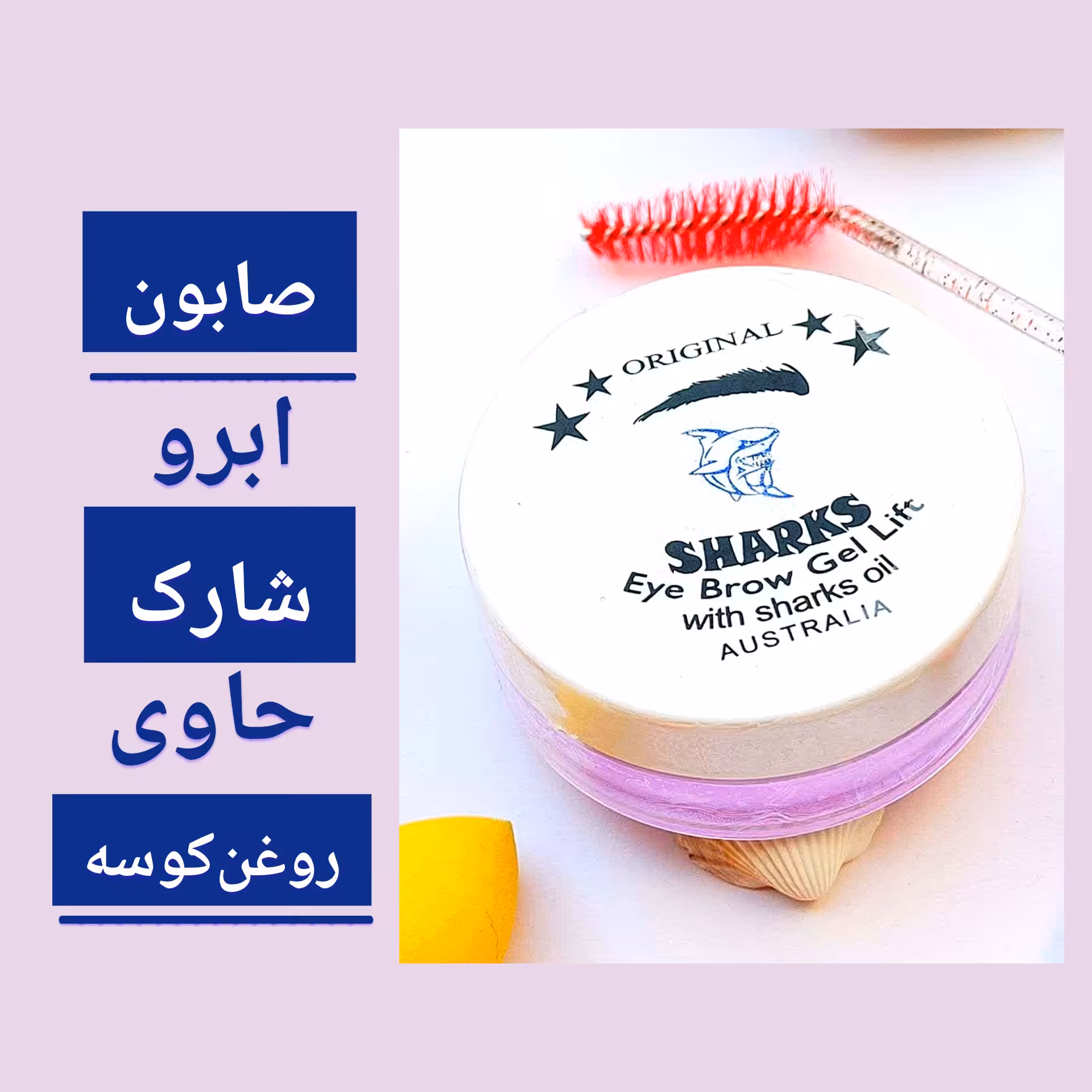 صابون ابرو لیفت و تقویت کننده  حاوی روغن کوسه ، ماندگاری بالا، تقویت ابرو، بی رنگ و سبک، بدون زدن سفیدک، ژله ای