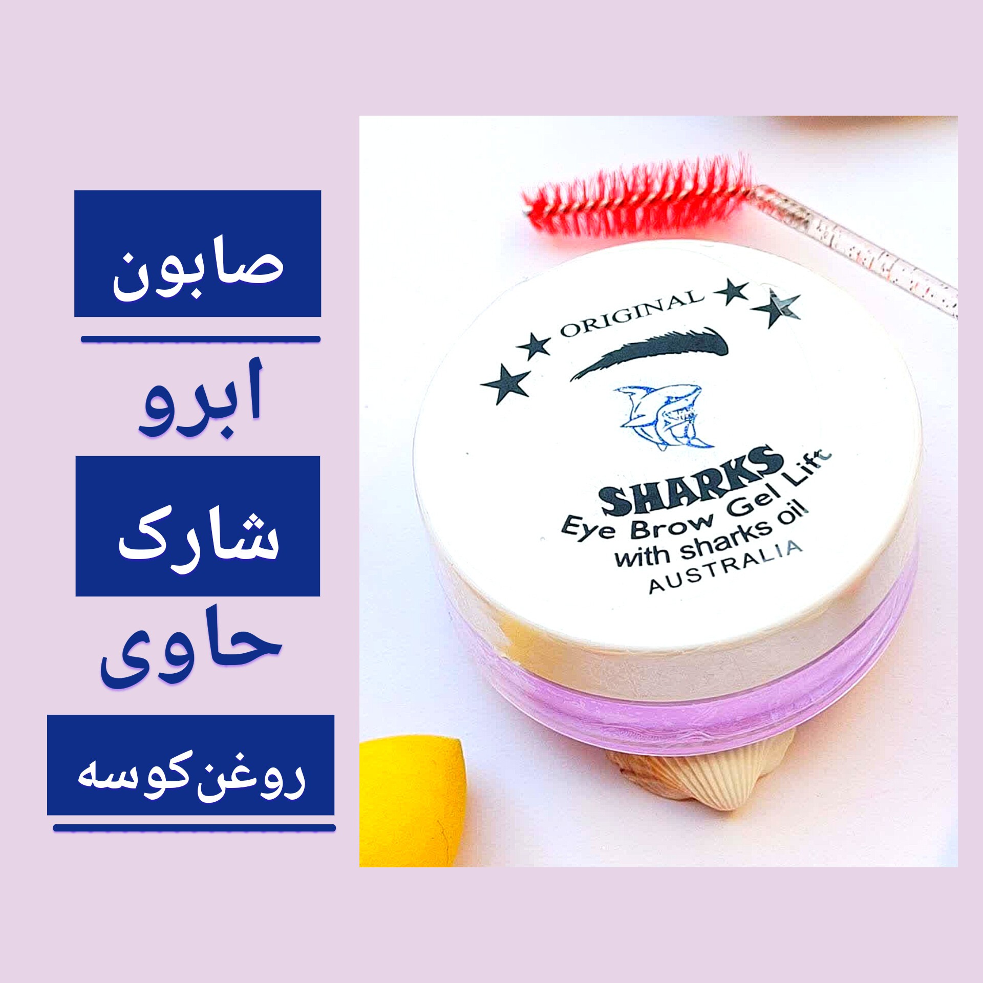 صابون ابرو لیفت و تقویت کننده  حاوی روغن کوسه ، ماندگاری بالا، تقویت ابرو، بی رنگ و سبک، بدون زدن سفیدک، ژله ای