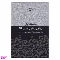 کتاب بردار این ها را بنویس آقا اثر محمود کیانوش انتشارات فرهنگ جاوید