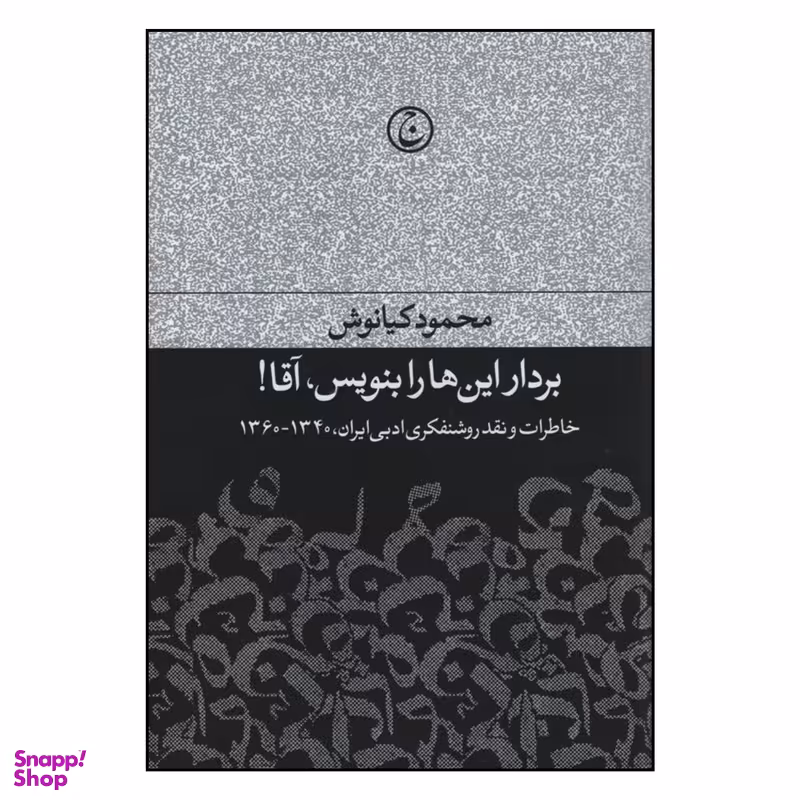 کتاب بردار این ها را بنویس آقا اثر محمود کیانوش انتشارات فرهنگ جاوید