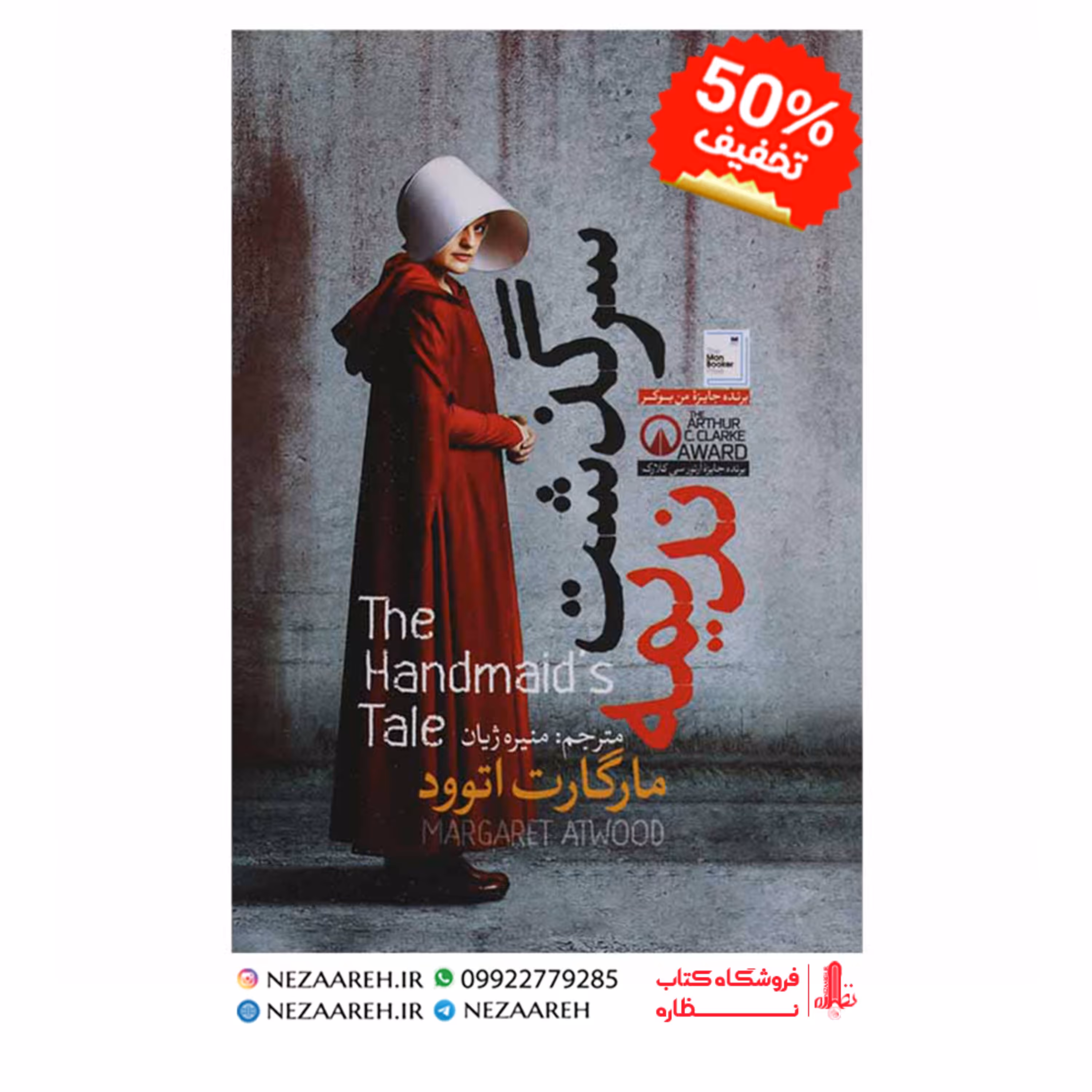 کتاب سرگذشت ندیمه نویسنده مارگارت اتوود مترجم منیره ژیان ناشر آزرمیدخت