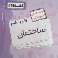 کتاب گام به گام ساختمان دهم هنرستان اثر جمعی از نویسندگان انتشارات اخوان