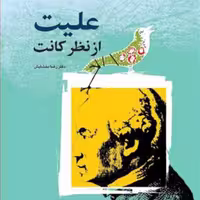کتاب علیت از نظر کانت اثر رضا بخشایش نشر بوستان کتاب فلسفه غرب کتابگاه