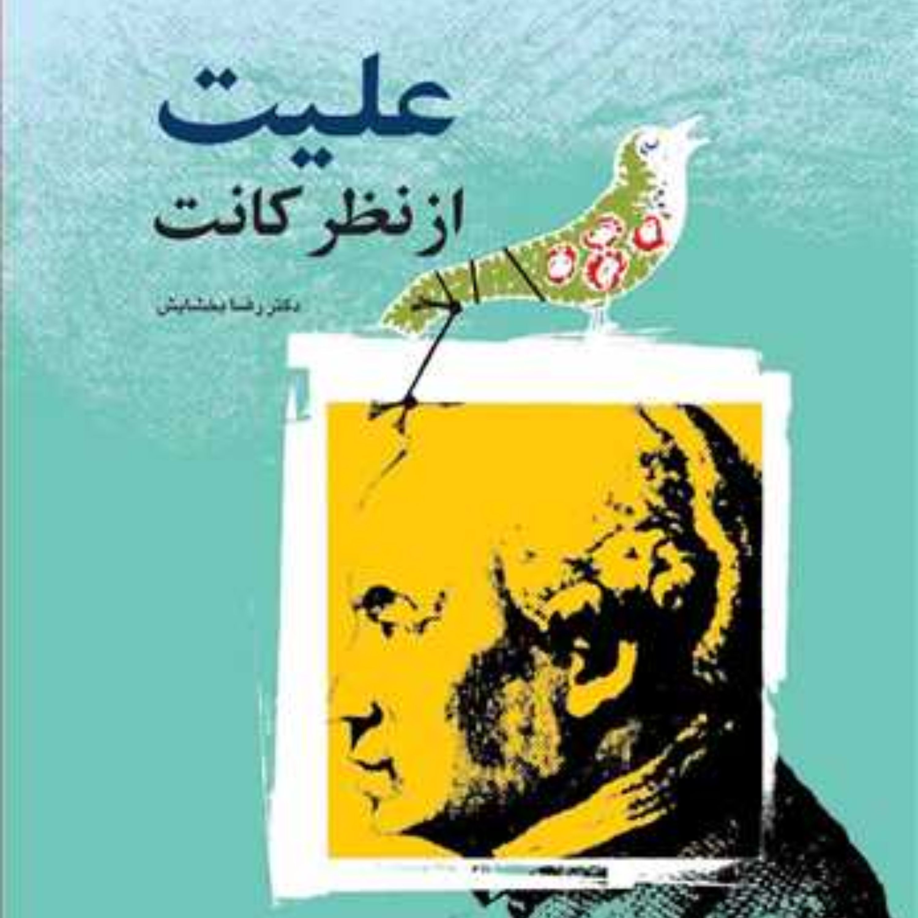 کتاب علیت از نظر کانت اثر رضا بخشایش نشر بوستان کتاب فلسفه غرب کتابگاه