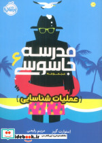 قیمت و خرید کتاب مدرسه جاسوسی 6 عملیات شناسایی نشر پرتقال | ایده بوک