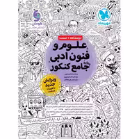 کتاب علوم و فنون ادبی جامع مهروماه چاپ 1403