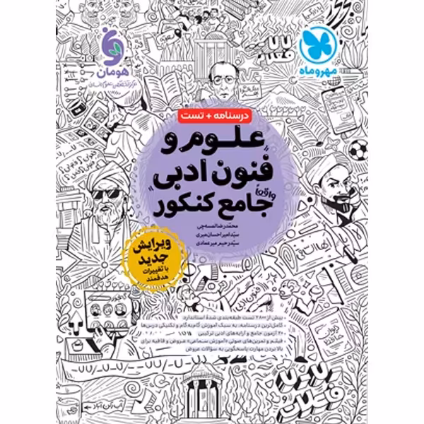 کتاب علوم و فنون ادبی جامع مهروماه چاپ 1403