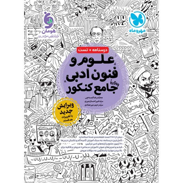 کتاب علوم و فنون ادبی جامع مهروماه چاپ 1403