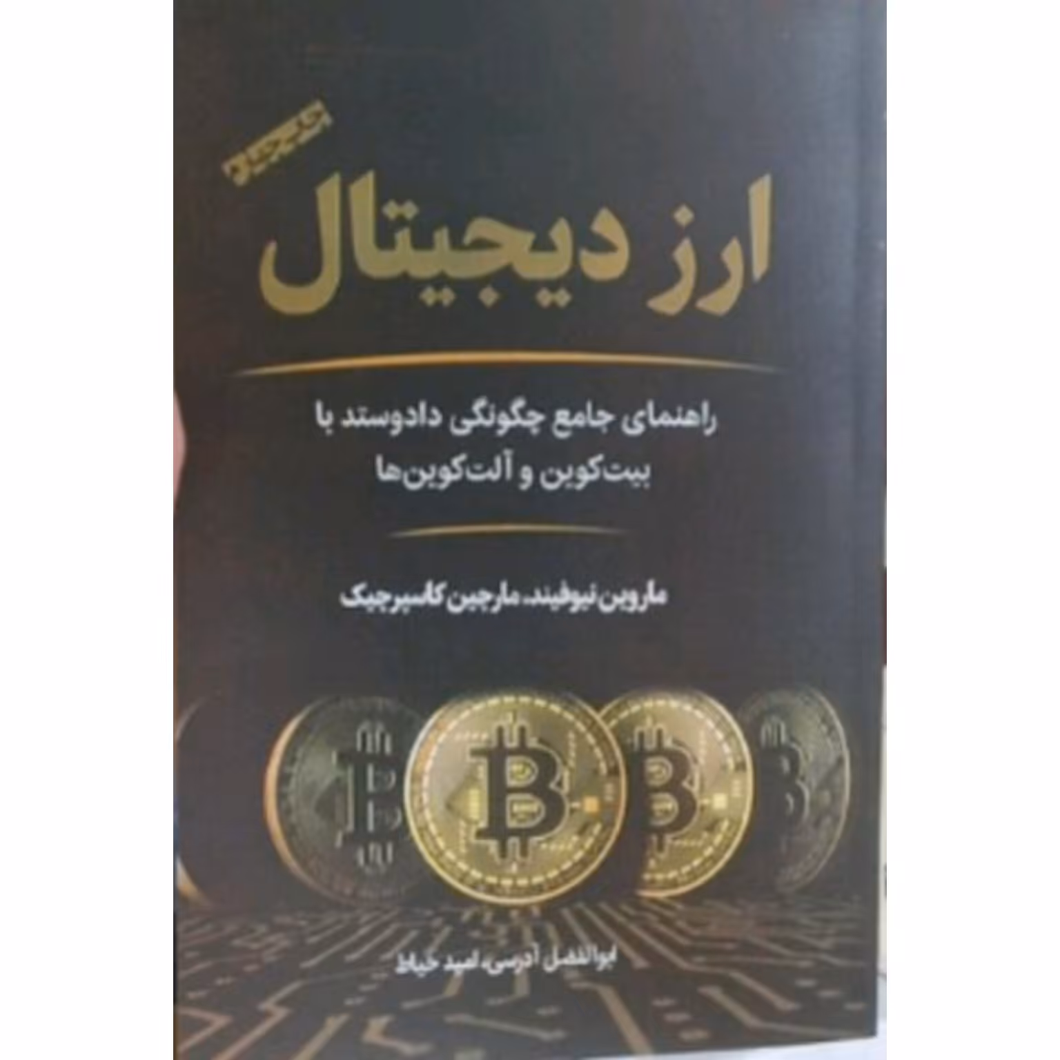 کتاب ارز دیجیتال 