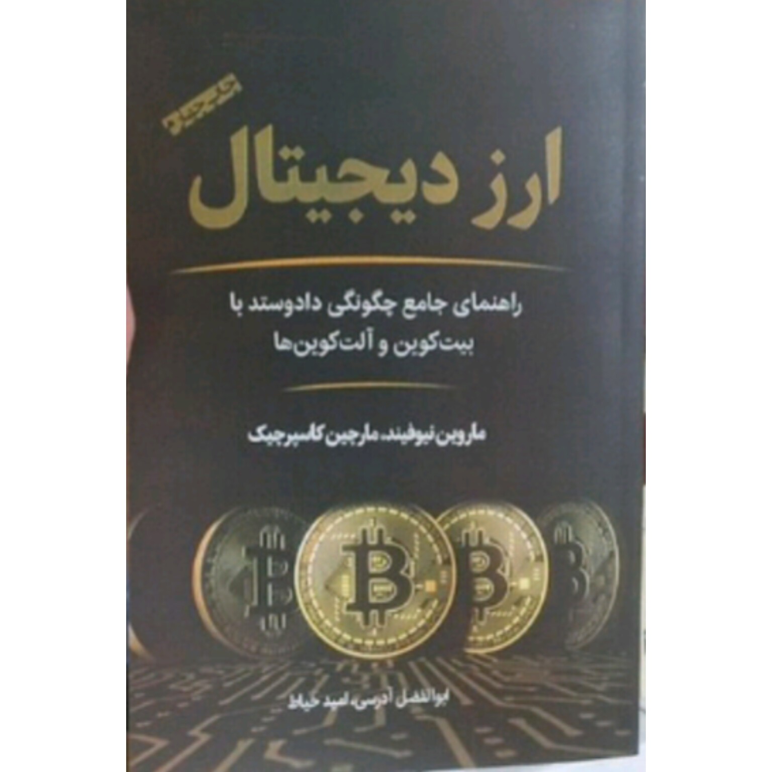 کتاب ارز دیجیتال