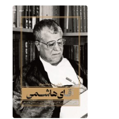 کتاب تاملی در یادداشتهای آقای هاشمی

مسعودرضایی شریف آبادی

شهید کاظمی



