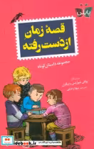 قیمت و خرید کتاب قصه زمان از دست رفته اثر یوگنی شوارتس و دیگران | ایده بوک