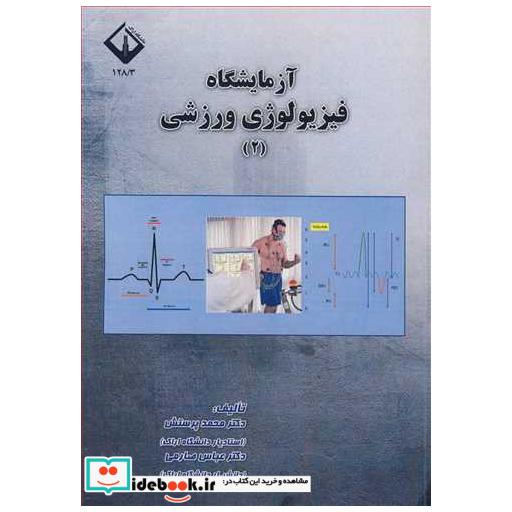 آزمایشگاه فیزیولوژی ورزشی