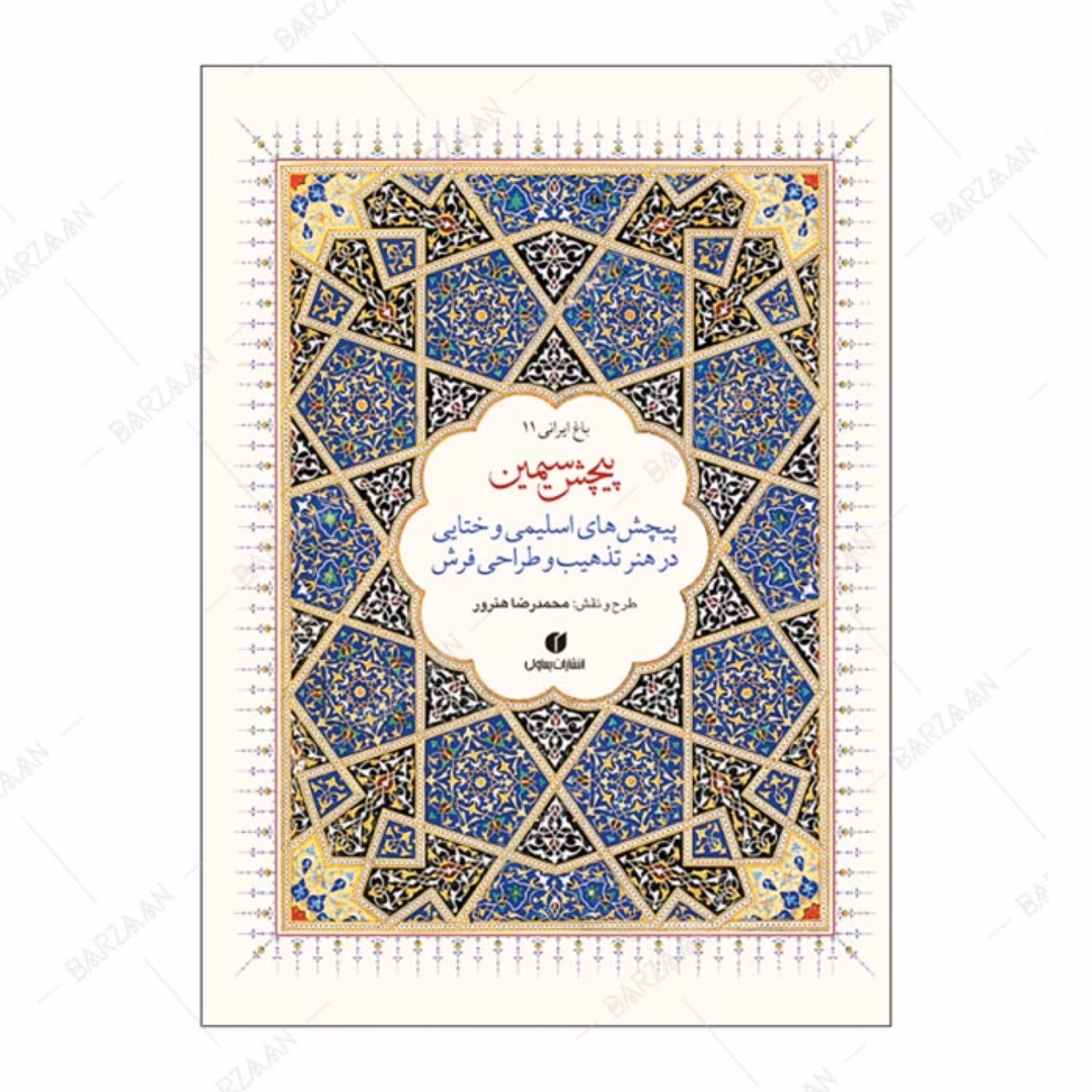 کتاب پیچش سیمین (پیچشهای اسلیمی و ختایی در هنر تذهیب و طراحی فرش)