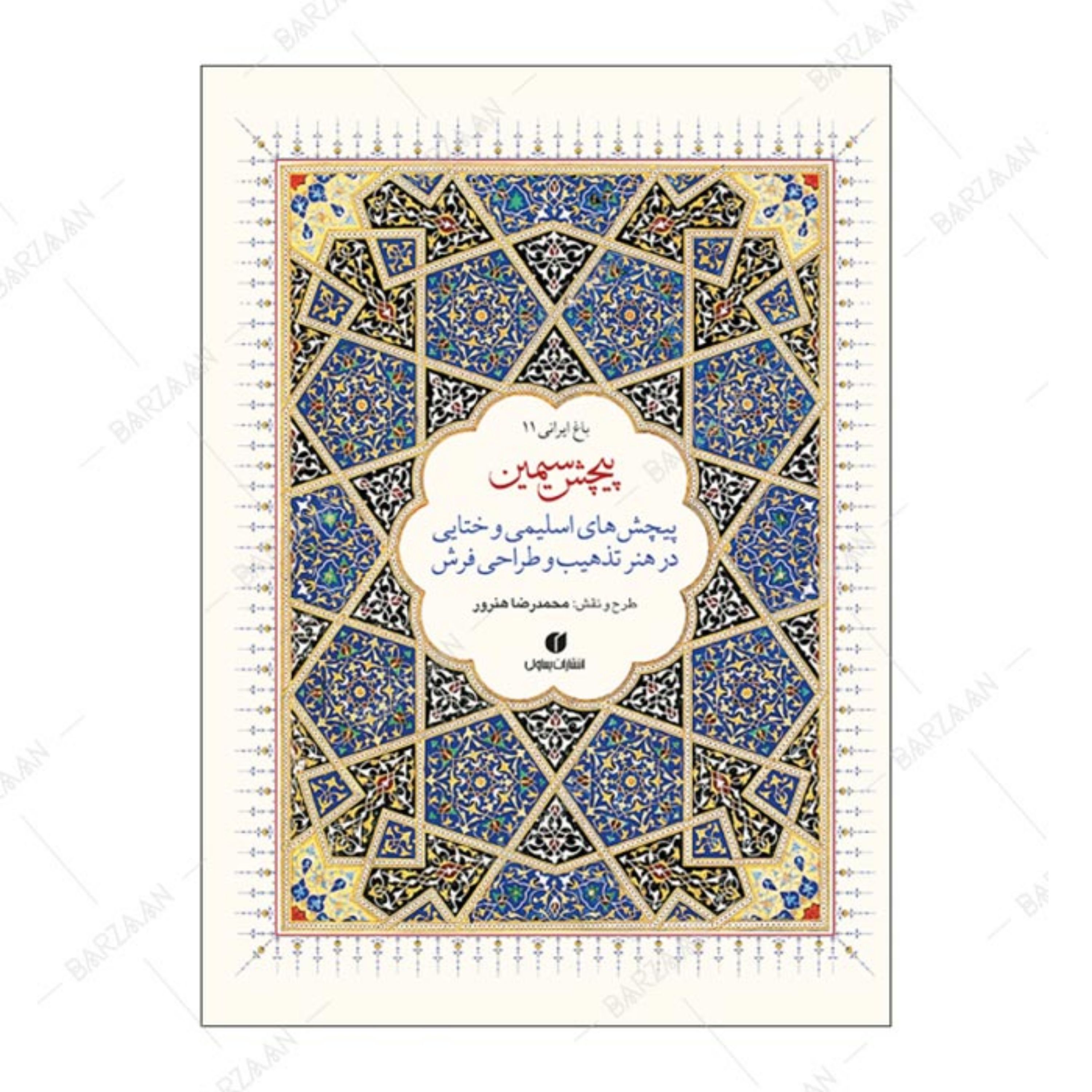 کتاب پیچش سیمین (پیچشهای اسلیمی و ختایی در هنر تذهیب و طراحی فرش)
