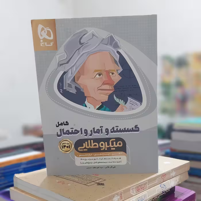 میکروطلایی گسسته و آمار و احتمال گاج - چاپ 1400