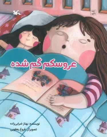 عروسکم گم شده (گلاسه)