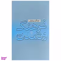 کتاب فرهنگ و تمدن اثر چنگيز پهلوان نشر ني