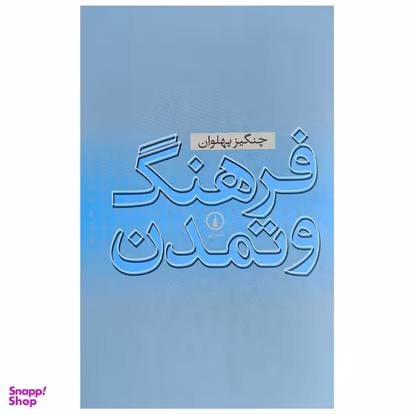 کتاب فرهنگ و تمدن اثر چنگيز پهلوان نشر ني