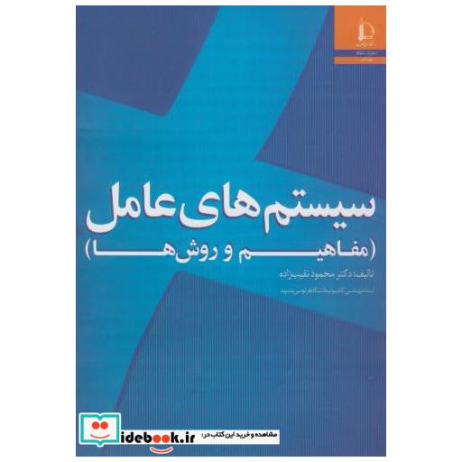 کتاب سیستم های عامل(مفاهیم و روش ها) اثر محمود نقیب زاده
