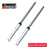 کمک فنر جلو موتور سیکلت هندا  مارک ام دی اچ کیفیت درجه یک 