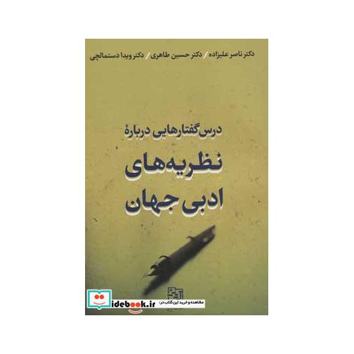 کتاب درس گفتارهایی درباره نظریه های ادبی جهان اثر ناصر علیزاده و دیگران