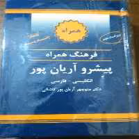 فرهنگ همراه آریانپور انگلیسی به فارسی