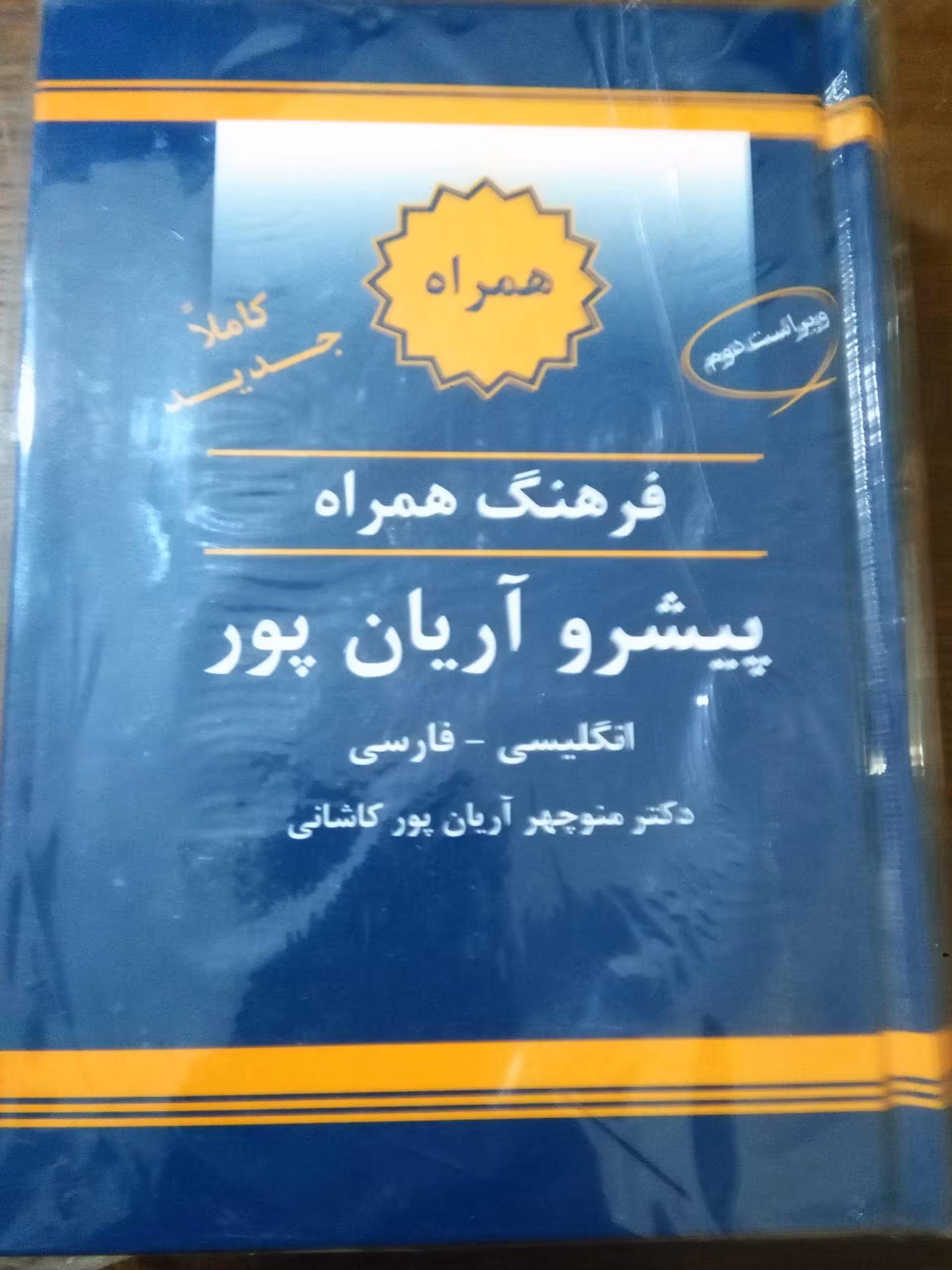 فرهنگ همراه آریانپور انگلیسی به فارسی