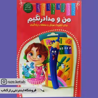 کتاب من و مداد رنگیم ( زهره رضایی ) (انتشارات اعلایی)