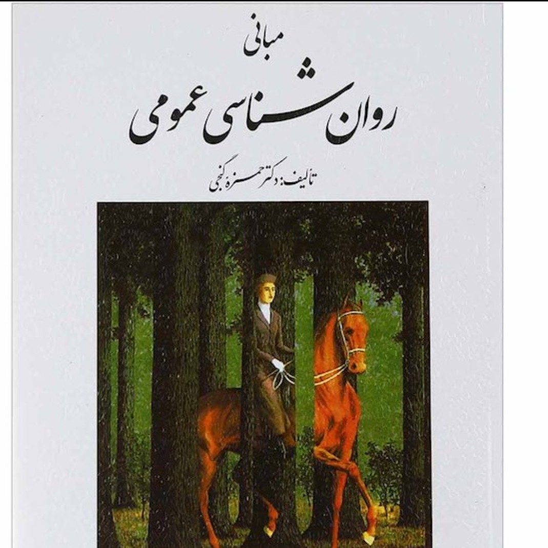 مبانی روان شناسی عمومی