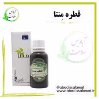 قطره منتا گیاهی آبادیس 