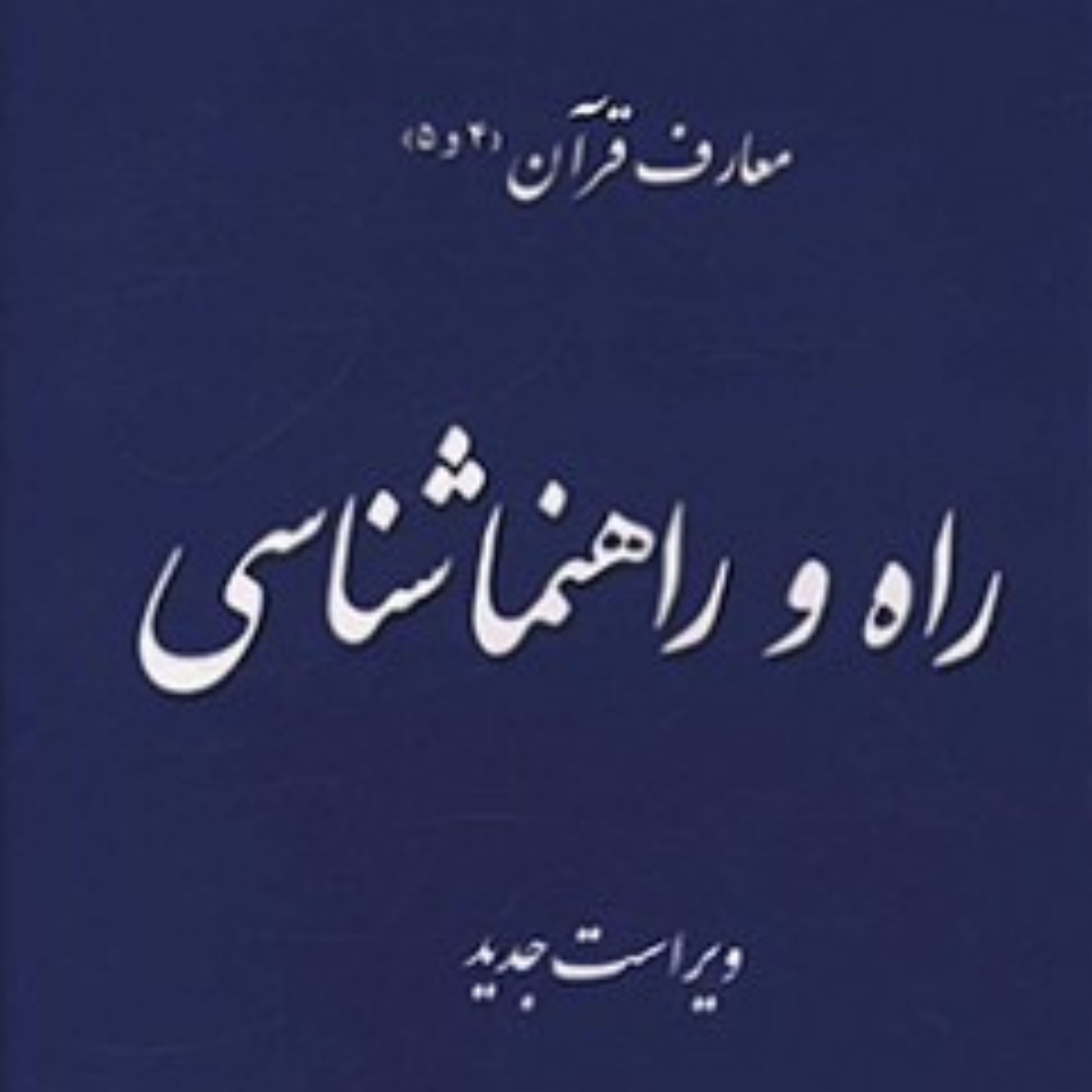 کتاب معارف قرآن 4 و 5 - راه و راهنماشناسی 