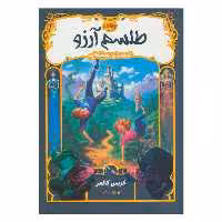 کتاب طلسم آرزو اثر کریس کالفر انتشارات پرتقال