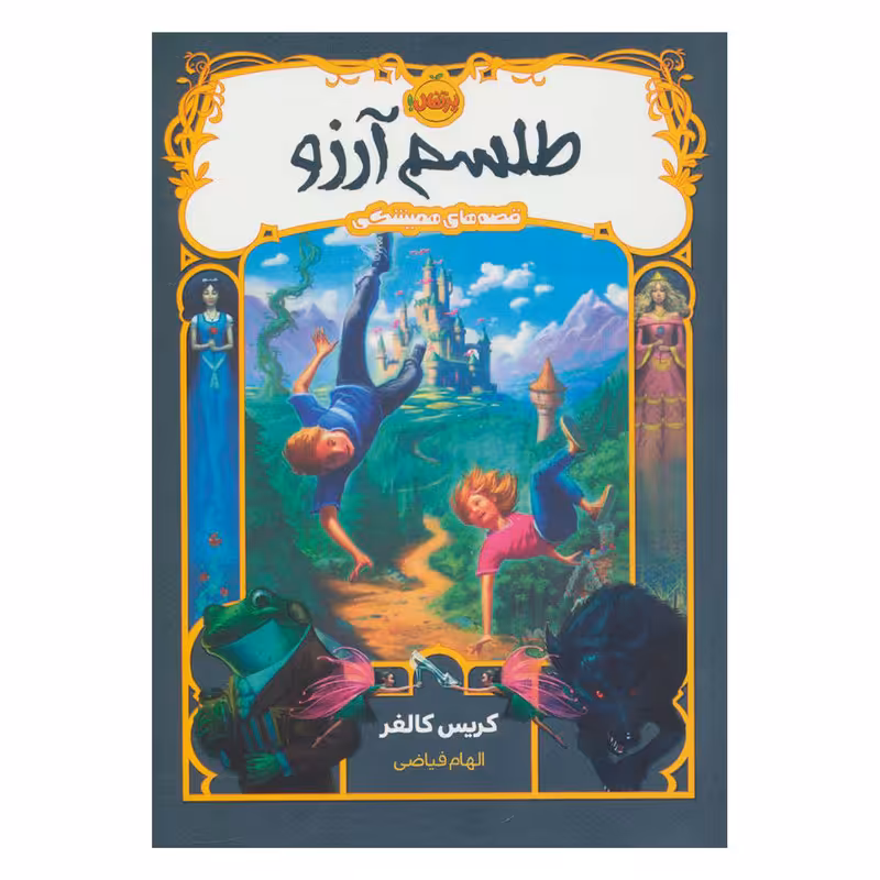 کتاب طلسم آرزو اثر کریس کالفر انتشارات پرتقال