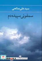 قیمت و خرید کتاب سمفونی سپیده دم اثر علی صالحی | ایده بوک
