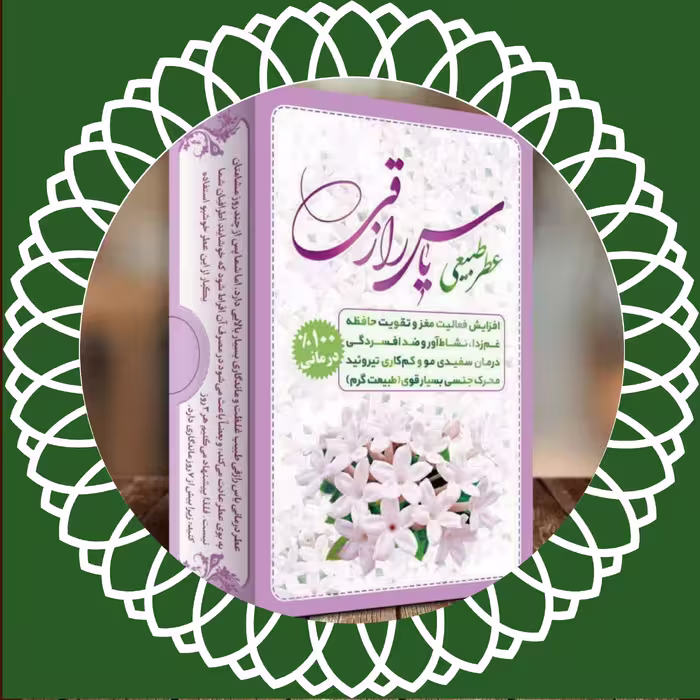 عطر 100٪ طبیعی و درمانی یاس رازقی مرهم طبیب