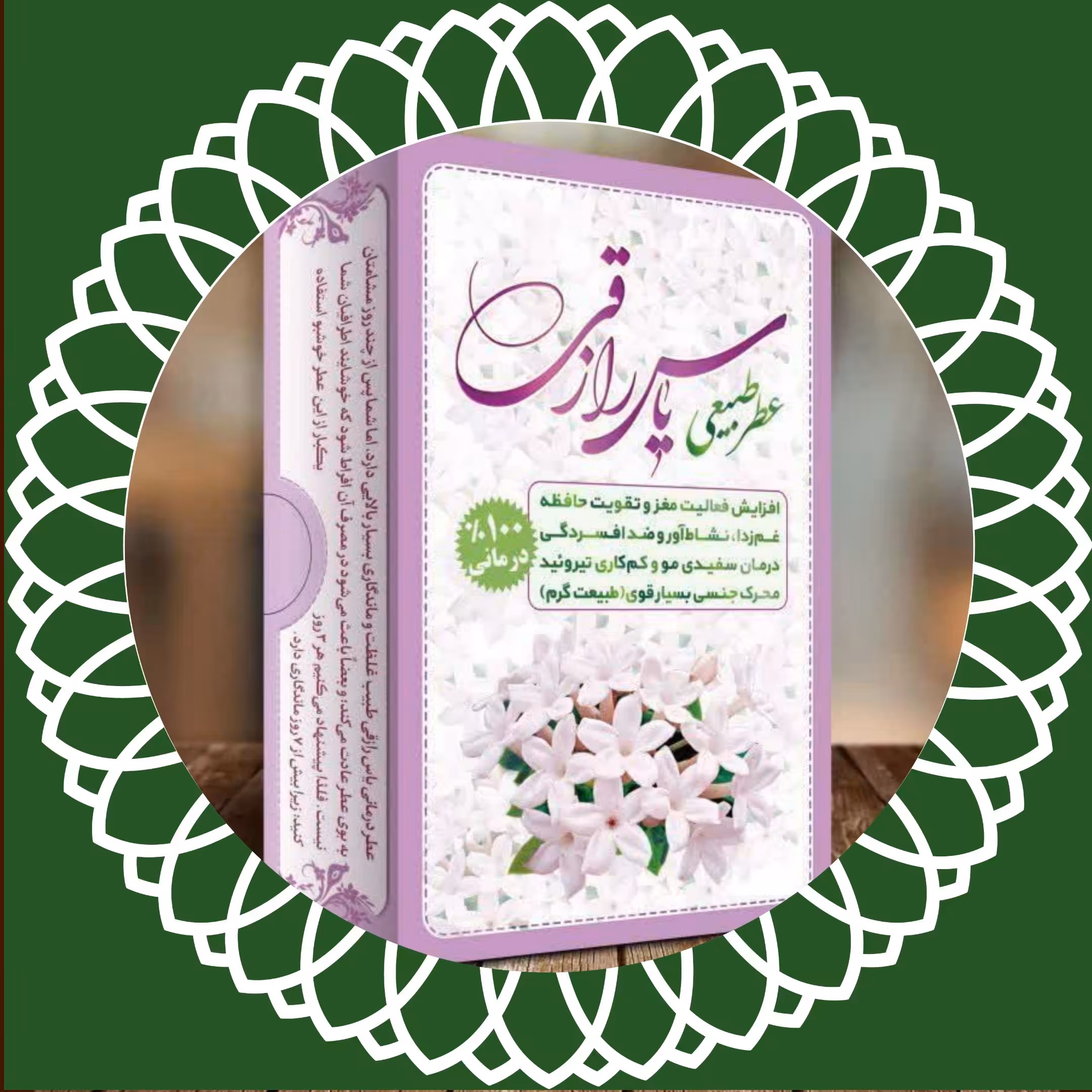 عطر 100٪ طبیعی و درمانی یاس رازقی مرهم طبیب