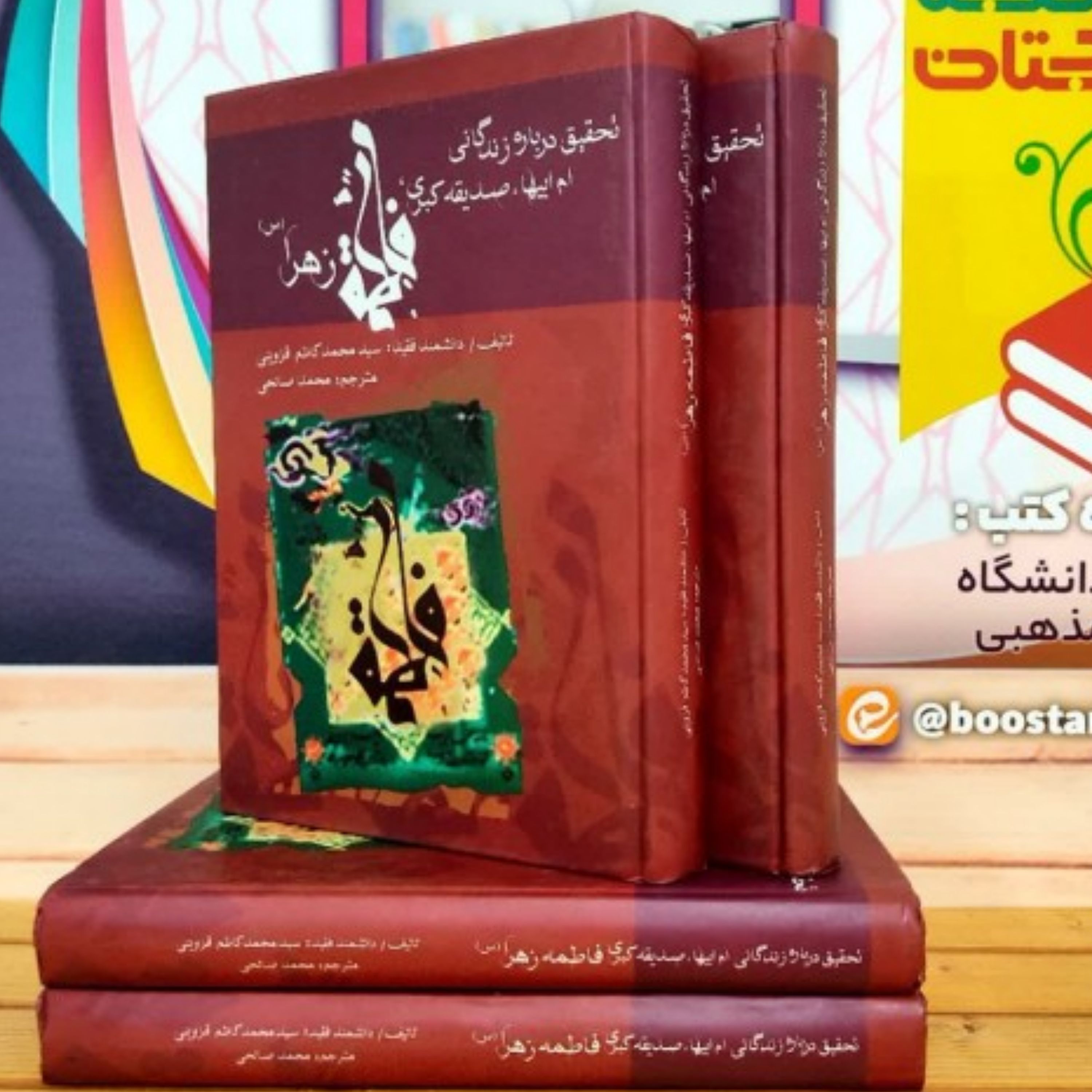 تحقیق درباره زندگانی ام ابیها صدیقه کبری فاطمه زهرا س
