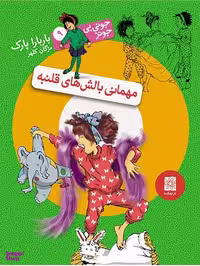 کتاب جونی بی جونز 9 (مهمانی بالش های قلنبه) اثر باربارا پارک انتشارات افق