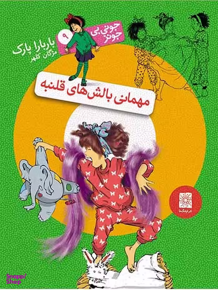 کتاب جونی بی جونز 9 (مهمانی بالش های قلنبه) اثر باربارا پارک انتشارات افق