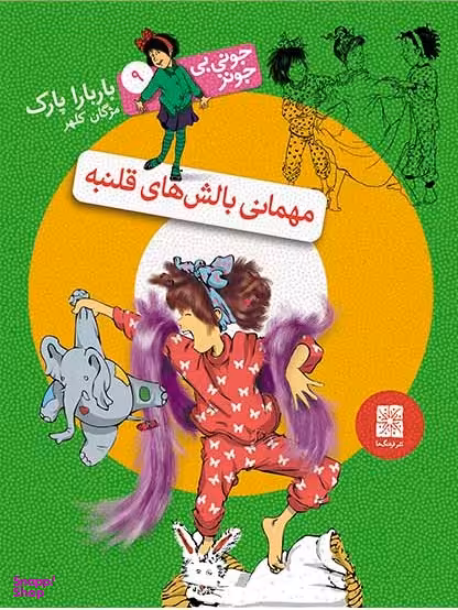 کتاب جونی بی جونز 9 (مهمانی بالش های قلنبه) اثر باربارا پارک انتشارات افق