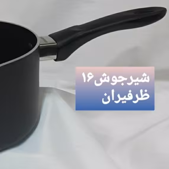 شیرجوش تفلون ظرفیران سایز16