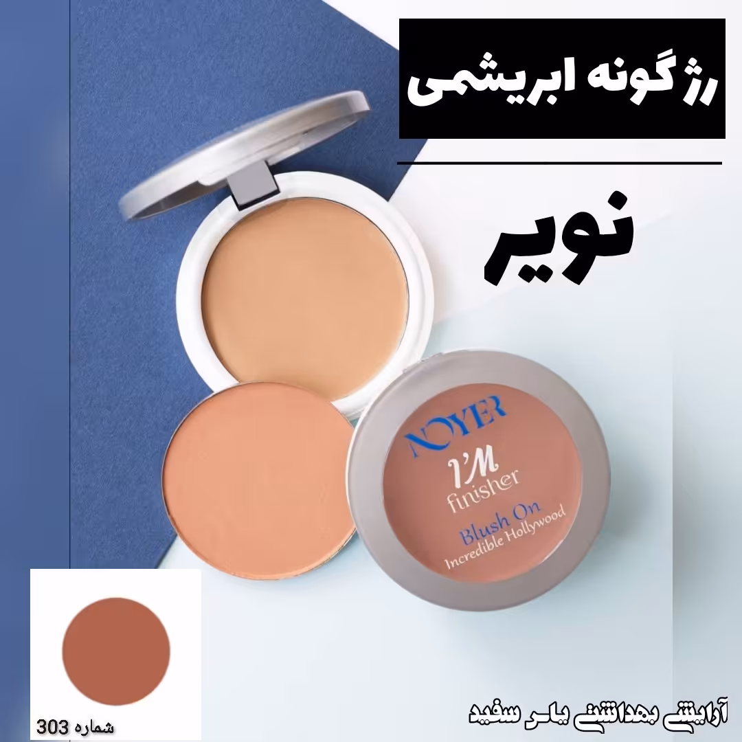 رژ گونه ابریشمی نویر شماره 303