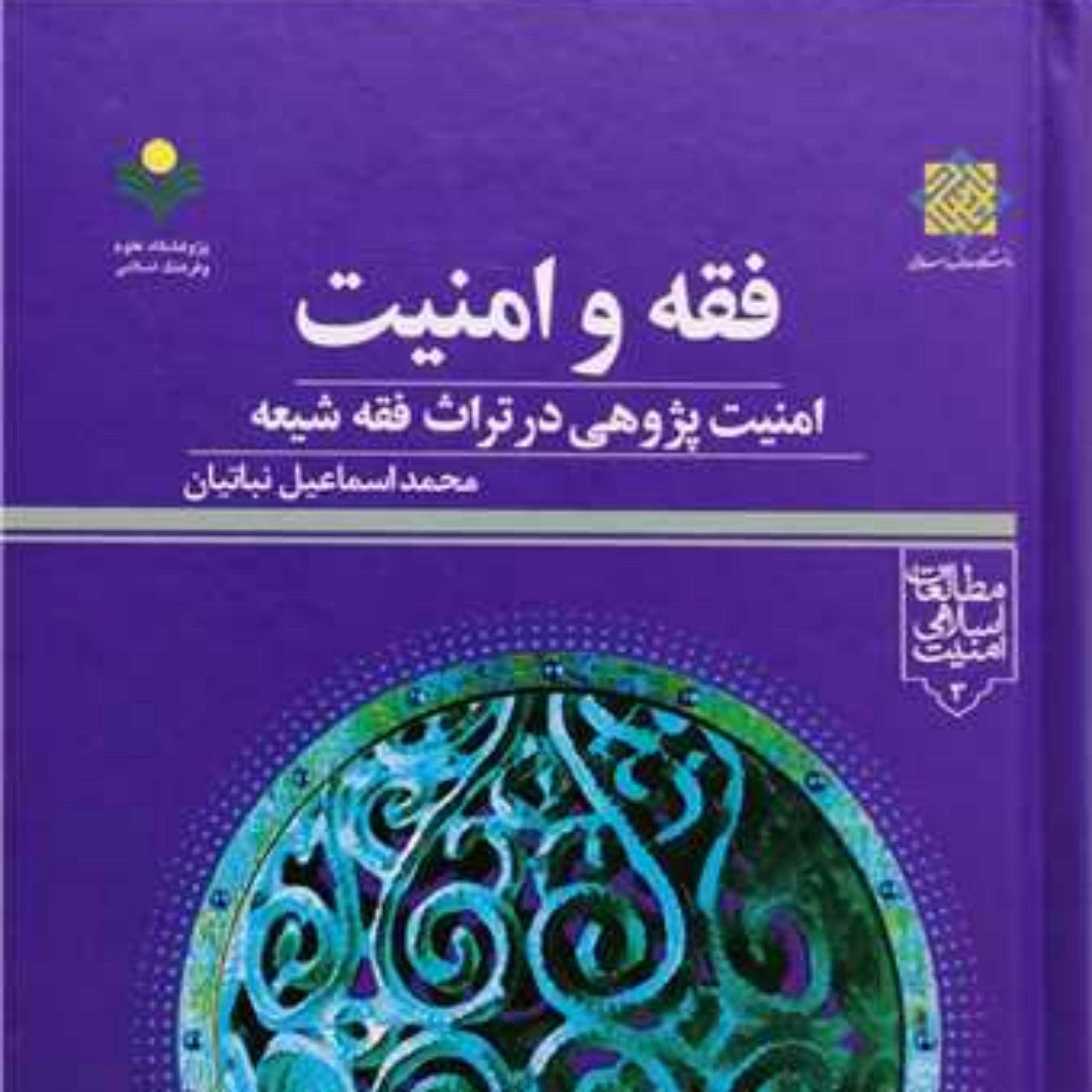 کتاب فقه و امنیت امنیت پژوهی در تراث فقه شیعه پژوهشگاه علوم و فرهنگ اسلام
