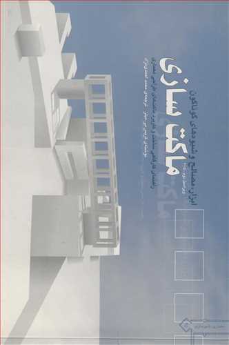 کتاب ابزار مصالح و شیوه های گوناگون ماکت سازی راهنمای کارگاهی ساخت و کاربرد ماکت های طراحی معماری