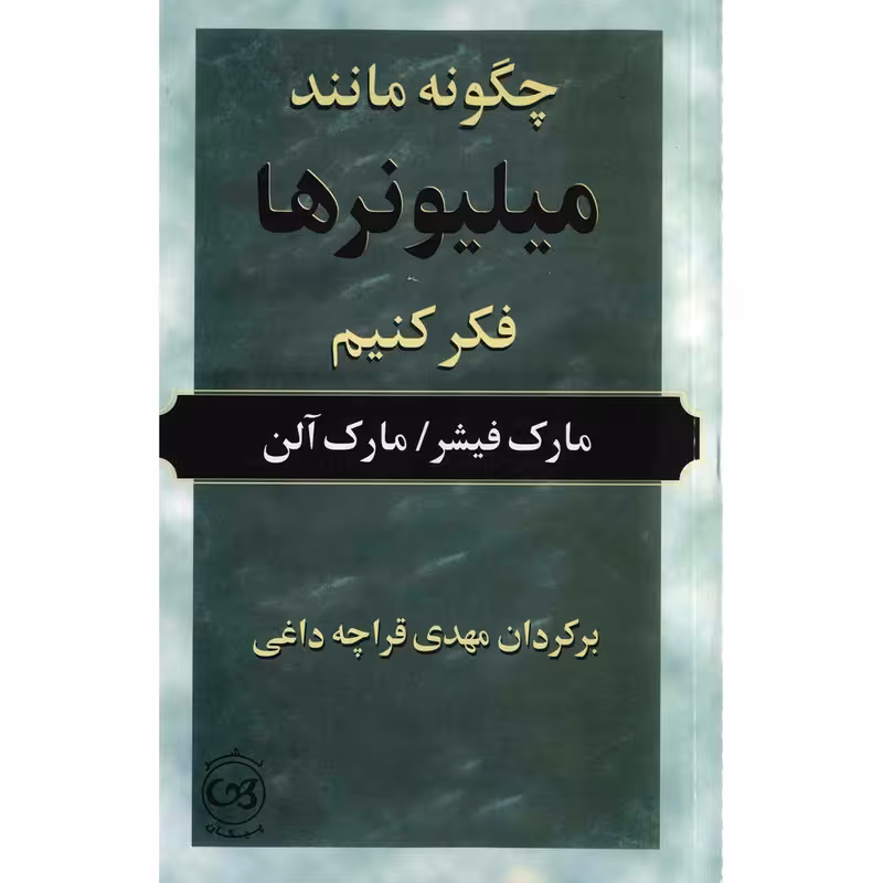 کتاب چگونه مانند میلیونرها فکر کنیم اثر مارک فیشر